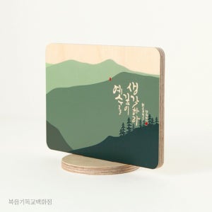 성경말씀액자 청현재이 좋은말씀 자작나무 스탠드 액자 04-예수 기독교선물