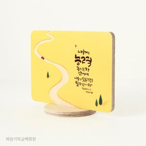 기독교액자 청현재이 좋은말씀 자작나무 스탠드 액자 03-능력 성경말씀액자