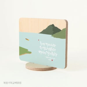 성경말씀액자 청현재이 좋은말씀 자작나무 스탠드 액자 02-감사 새신자선물
