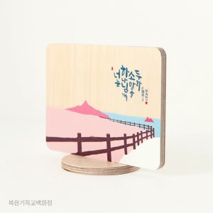 성경말씀액자 청현재이 좋은말씀 자작나무 스탠드 액자 01-소망 심방선물