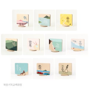 성경말씀 기독교액자 청현재이 좋은말씀 자작나무 스탠드 액자 10종