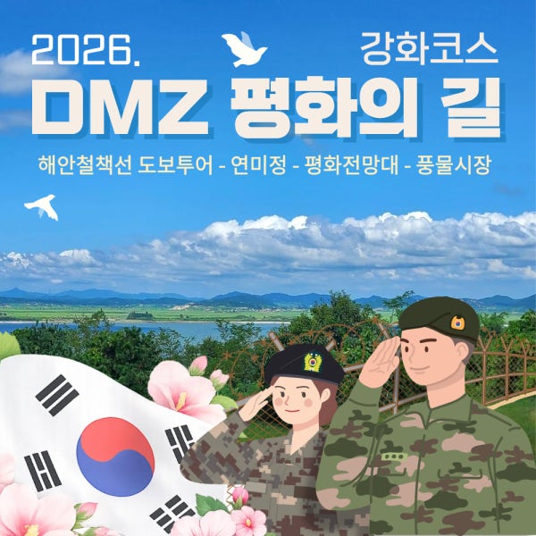 [강화DMZ시티투어-이벤트] 9/2 5 6확정 호국돈대길 트래킹 평화전망대 당일여행