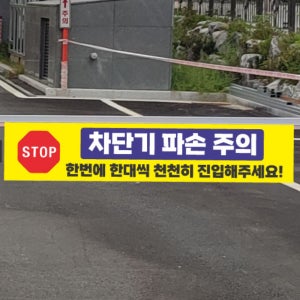 차단기 파손주의 주차장 차단기 바(봉) 안전문구 현수막 D1 소재1 80x16cm