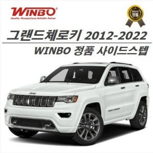 지프 그랜드체로키(WK2) 2012-2022 프리미엄 사이드스텝 (WINBO KOREA 공식수입정품)