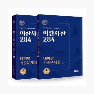2024 최진우 독한국사 이판사판 284 테마별 기출문제집 - 전2권