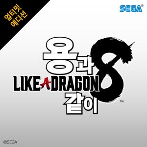 (PC/스팀) 용과 같이8 얼티밋 에디션