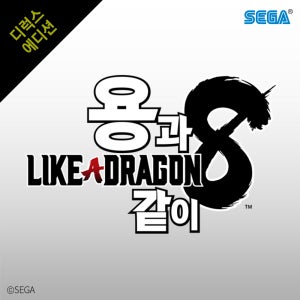 (PC/스팀) 용과 같이8 디럭스 에디션