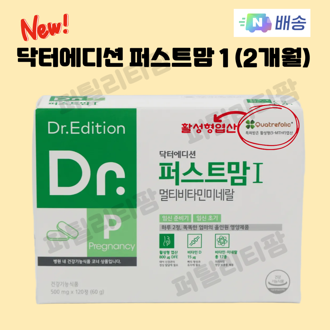 리뉴얼 닥터에디션 퍼스트맘1 (2개월) 활성엽산 임신초기 임산부 엽산 멀티비타민