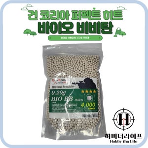 BLS 건코리아 바이오 퍼펙트 히트 등급 BB탄 4,000발 BIO BB 비비탄