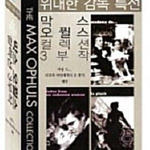 [특가할인] 막스 오퓔스 감독 컬렉션 3부작 박스세트 (3disc)