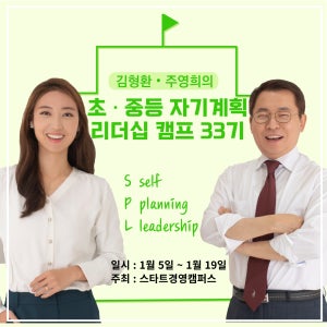 [청소년 캠프] SPL 초중등 자기계획 리더십 캠프 - 자녀 1명