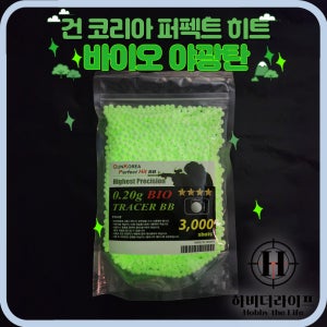 BLS 건코리아 바이오 야광탄 BB탄 3,000발 BIO BB 비비탄 퍼펙트 히트 야광 Glow 트레이서