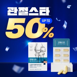 관절스타 보스웰리아 세라트린 비타민D 영양제 관절 연골 뼈 무릎 식약처 인정