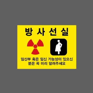 방사선실 임산부 혹은 임신 가능성이 있으신 분은 꼭 미리 알려주세요 AK994 13510 산업스티커 10x13.5cm