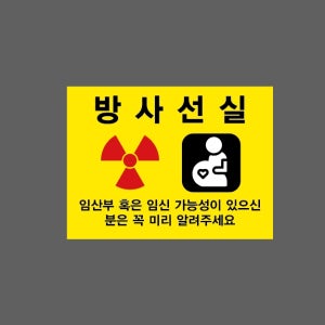 방사선실 임산부 혹은 임신 가능성이 있으신 분은 꼭 미리 알려주세요 AK995 13510 산업스티커 10x13.5cm