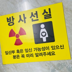 방사선실 임산부 혹은 임신 가능성이 있으신 분은 꼭 미리 알려주세요 AK996 13510 산업스티커 10x13.5cm