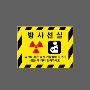 방사선실 임산부 혹은 임신 가능성이 있으신 분은 꼭 미리 알려주세요 AL003 13510 산업스티커 10x13.5cm
