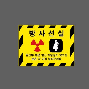 방사선실 임산부 혹은 임신 가능성이 있으신 분은 꼭 미리 알려주세요 AL004 13510 산업스티커 10x13.5cm