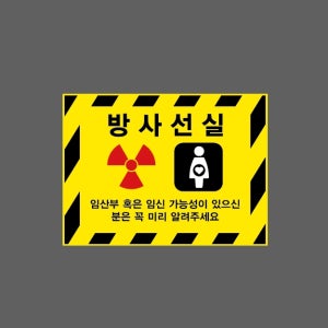 방사선실 임산부 혹은 임신 가능성이 있으신 분은 꼭 미리 알려주세요 AL005 13510 산업스티커 10x13.5cm