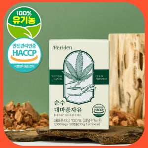 유기농 대마종자유 햄프씨드오일 헤리든 순수 1000mg 90캡슐 3개월 대마씨유
