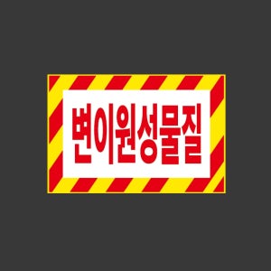 변이원성물질 oo252 산업스티커 15x10cm