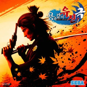 (PC/스팀) 용과 같이 유신 극