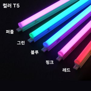 더쎈 컬러 T5 LED 무드등 간접조명