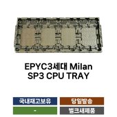 AMD EPYC 3세대 MILAN CPU TRAY / SP3 밀라노 트레이 선반 이미지