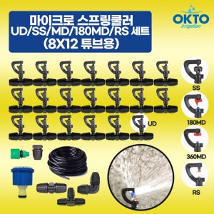 마이크로 스프링쿨러 5종(UD SS 360MD 180MD RS)10PC 세트