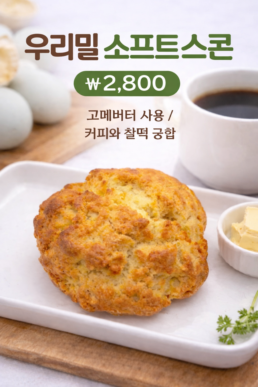 우리밀소프트스콘