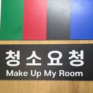 사무실 미니간판 마세요 조심 자석문패 알림판