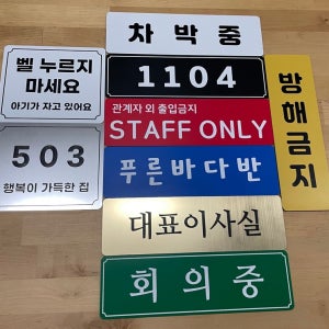 사무실 미니간판 마세요 조심 자석문패 알림판