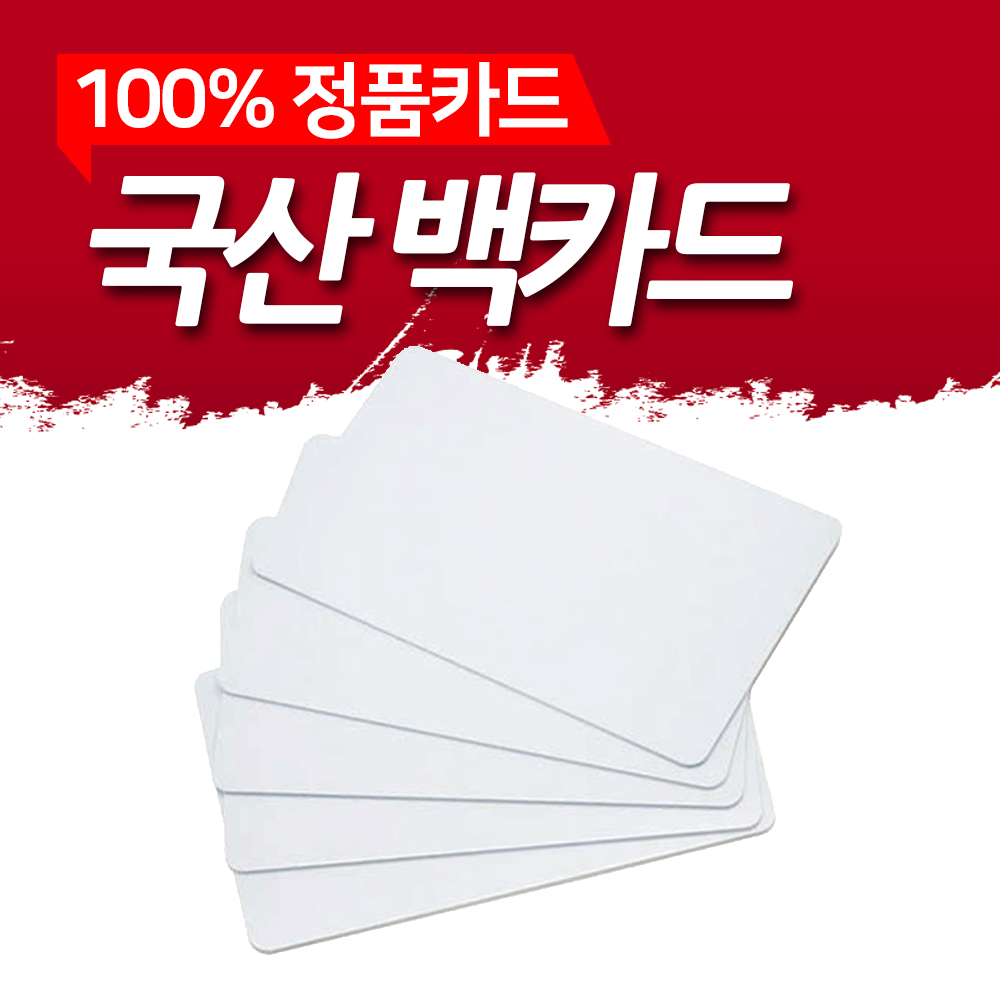 공카드 백카드 200매 국산 학생증발급 자격증 면허증 사원증 출입증