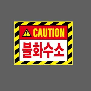 CAUTION 불화수소 AL259 13510 산업스티커 10x13.5cm