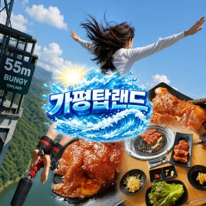 [가평탑랜드] 55M 번지점프 + 유명숙 춘천 닭갈비 -2,000￦ 할인 1人