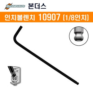 본더스 인치볼렌치 1/8 (10907) L렌치
