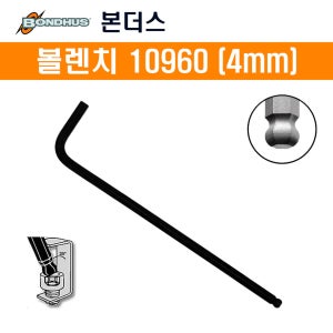본더스 미리볼렌치 10960(4mm) L렌치