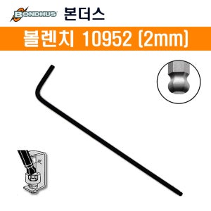 본더스 미리볼렌치 10952(2mm) L렌치