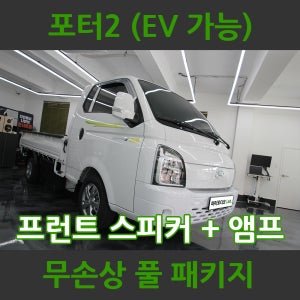포터2오디오 튜닝세트 포터EV전기차 부산 카오디오