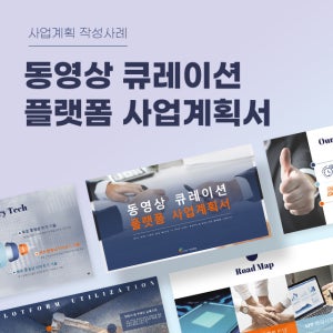 동영상 큐레이션 플랫폼 사업계획서 파워포인트 PPT 피치덱 템플릿 (콘텐츠 제작, 콘텐츠유통, 북큐레이션, 큐레이팅, 큐레이터)