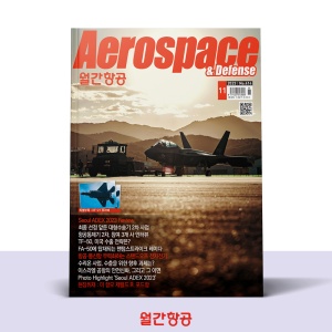 월간항공 AEROSPACE KOREA 11월호 [2023]