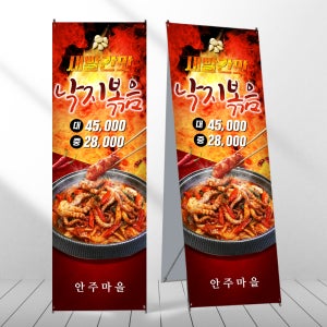 낙지볶음 배너 쭈꾸미 안주 음식점 식당 페트 제작입간판 디자인오른 mb420