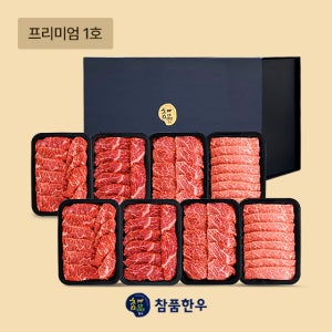 [참품한우] 프리미엄 한우선물세트