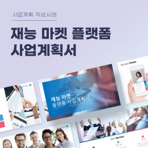 재능 마켓 플랫폼 사업계획서 파워포인트 PPT 피치덱 템플릿 (재능거래, 재택투잡, 직장인알바, 재능판매, 재능마켓)