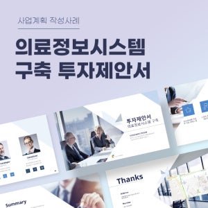 의료정보시스템 구축 투자제안서 파워포인트 PPT 피치덱 템플릿 (온라인진료, EMR, 병원EMR, 클라우드EMR, 병원컨설팅)