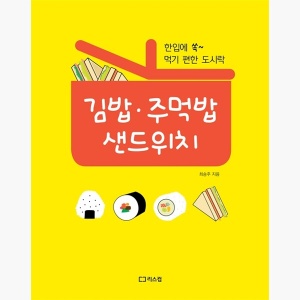 (중고) 김밥 주먹밥 샌드위치 - 한입에 쏙~ 먹기 편한 도시락 [3pX]