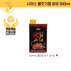 시아스 불맛기름 화유 500ml