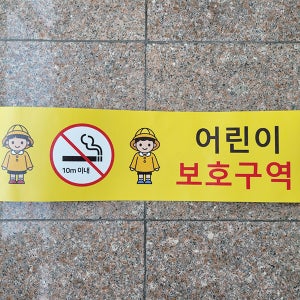 10m이내 어린이보호구역 금연 스티커 노면표시제