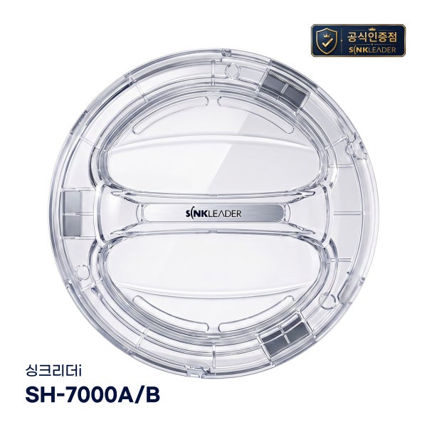 싱크리더 음식물 처리기 전용 센서 투명뚜껑 SH7000A SH7000B