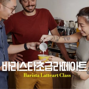 바리스타라떼아트통합수업 자격증 커피 공부 국제 서울 강남 커피학원